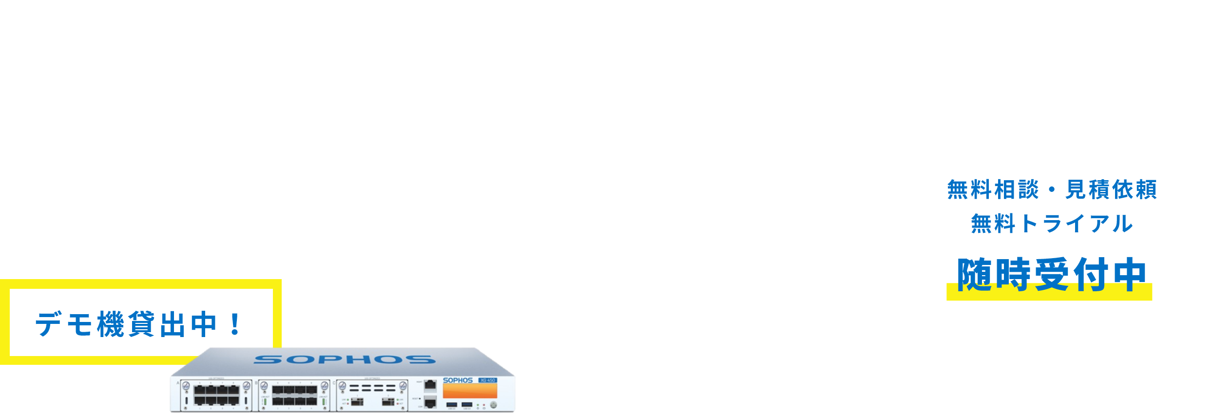 総合情報セキュリティーサービス SOPHOS UTM 御社のセキュリティー対策、大丈夫ですか？さまざまなセキュリティ機能を一台に集約 デモ機貸出中！ 無料相談・見積依頼 無料トライアル 随時受付中