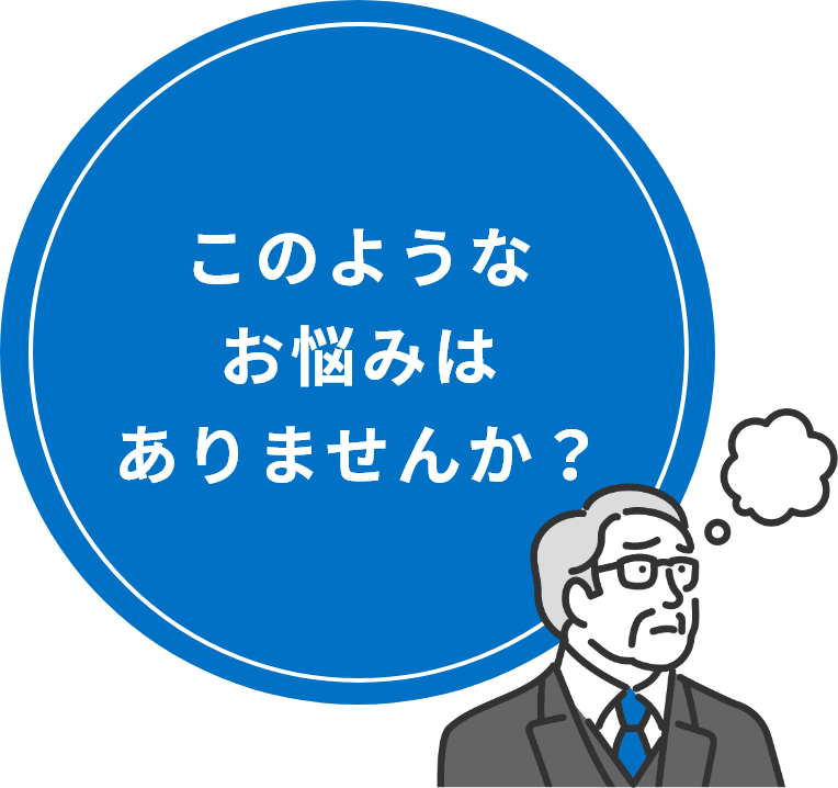 このようなお悩みはありませんか？