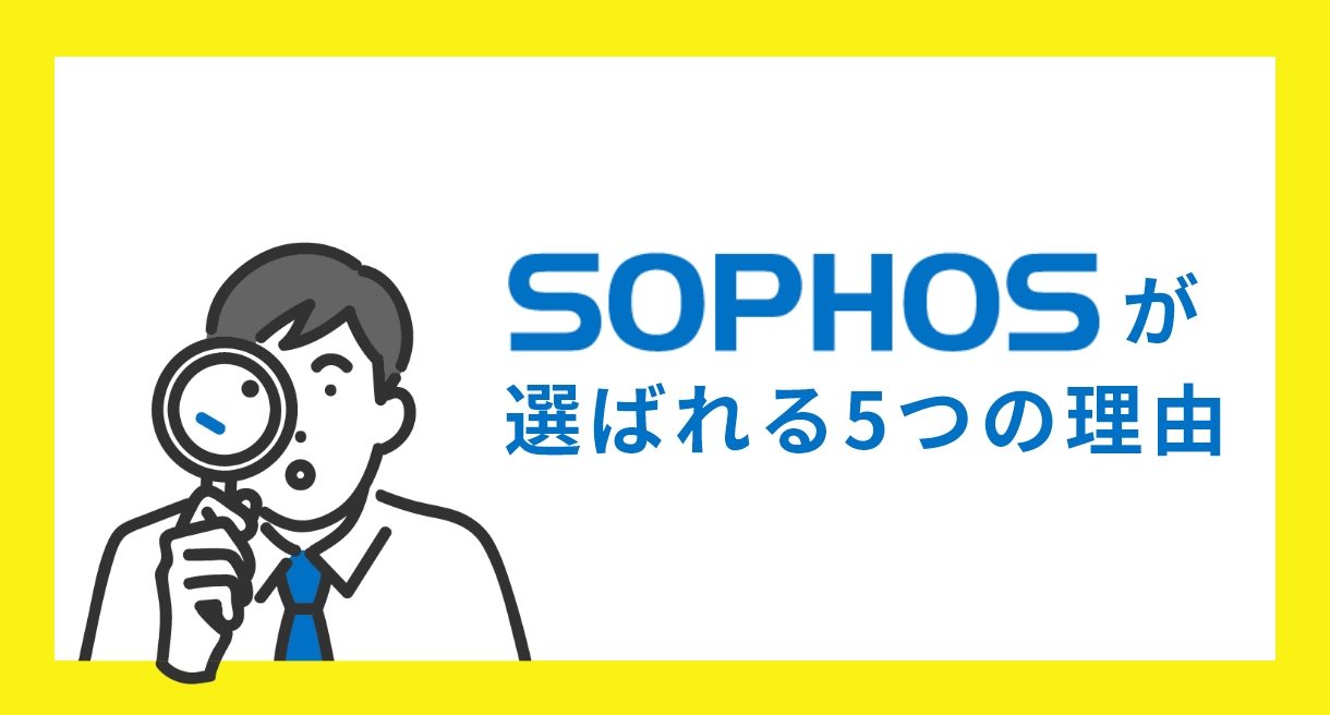 SOPHOSが選ばれる5つの理由