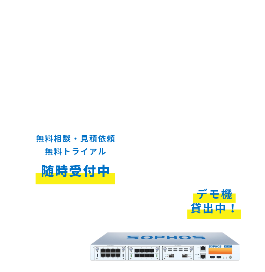 総合情報セキュリティーサービス SOPHOS UTM 御社のセキュリティー対策、大丈夫ですか？さまざまなセキュリティ機能を一台に集約 デモ機貸出中！ 無料相談・見積依頼 無料トライアル 随時受付中