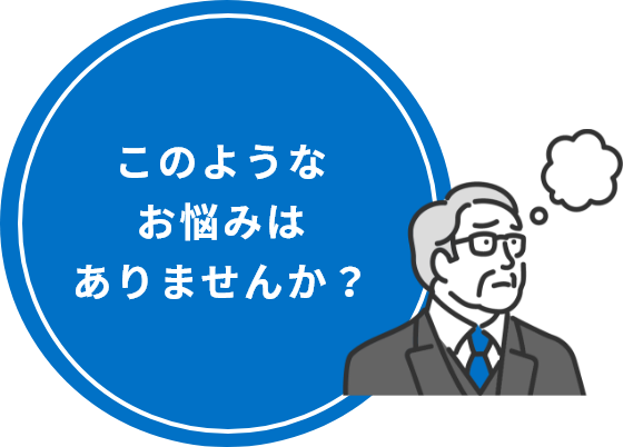 このようなお悩みはありませんか？