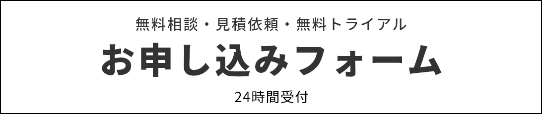 無料相談・見積依頼・無料トライアル お申し込みフォーム 24時間受付