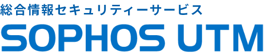 総合情報セキュリティーサービス SOPHOS UTM